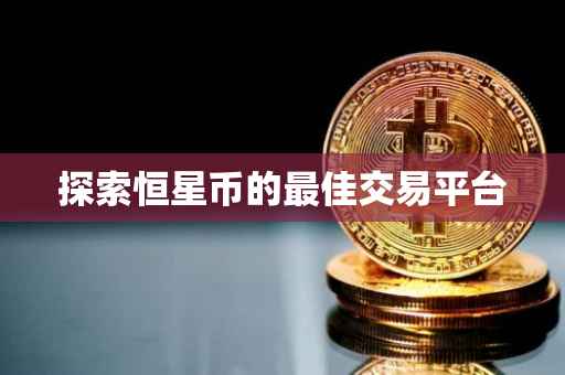 探索恒星币的最佳交易平台