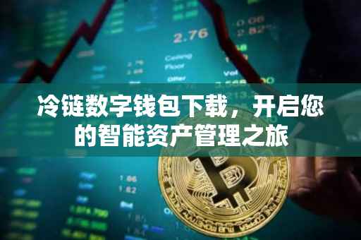 冷链数字钱包下载，开启您的智能资产管理之旅