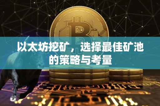 以太坊挖矿，选择最佳矿池的策略与考量