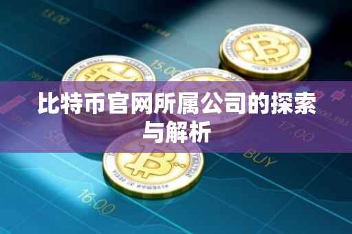 比特币官网所属公司的探索与解析