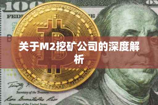 关于M2挖矿公司的深度解析