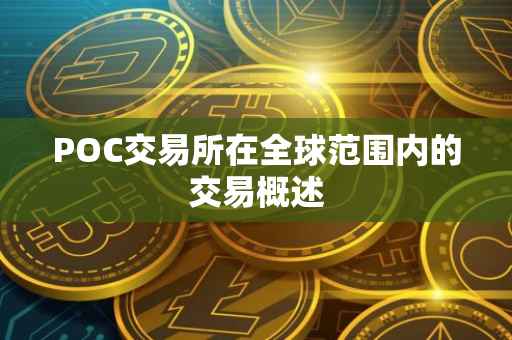 POC交易所在全球范围内的交易概述