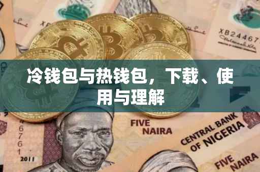 冷钱包与热钱包，下载、使用与理解