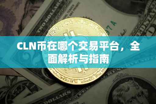 CLN币在哪个交易平台，全面解析与指南