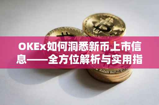 OKEx如何洞悉新币上市信息——全方位解析与实用指南