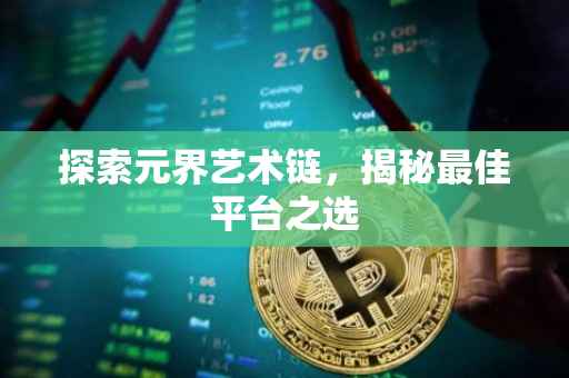 探索元界艺术链，揭秘最佳平台之选