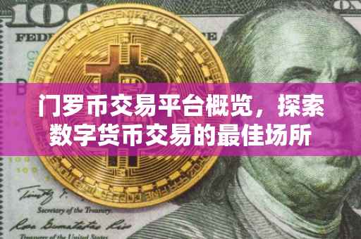 门罗币交易平台概览，探索数字货币交易的最佳场所