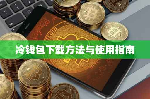 冷钱包下载方法与使用指南