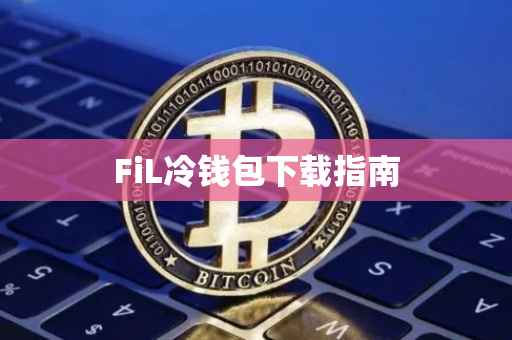 FiL冷钱包下载指南