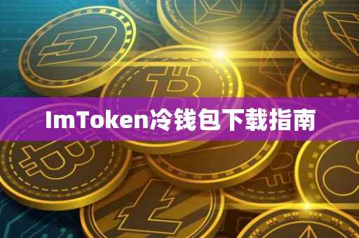ImToken冷钱包下载指南