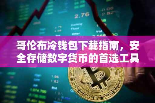 哥伦布冷钱包下载指南，安全存储数字货币的首选工具