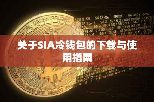 关于SIA冷钱包的下载与使用指南