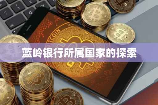 蓝岭银行所属国家的探索