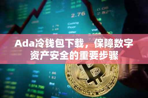 Ada冷钱包下载，保障数字资产安全的重要步骤