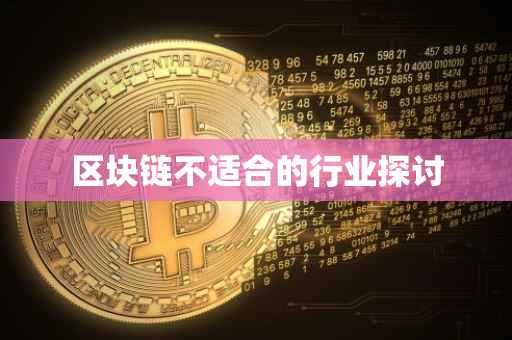 区块链不适合的行业探讨