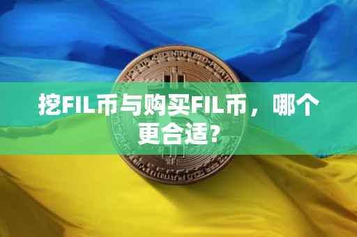 挖FIL币与购买FIL币，哪个更合适？