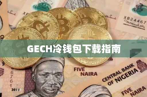 GECH冷钱包下载指南