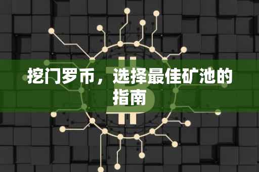 挖门罗币，选择最佳矿池的指南