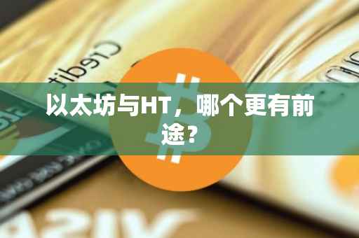 以太坊与HT，哪个更有前途？