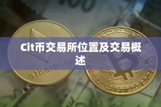 Cit币交易所位置及交易概述