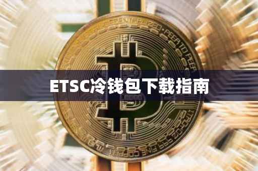 ETSC冷钱包下载指南