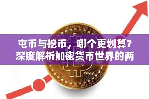 屯币与挖币，哪个更划算？深度解析加密货币世界的两种策略