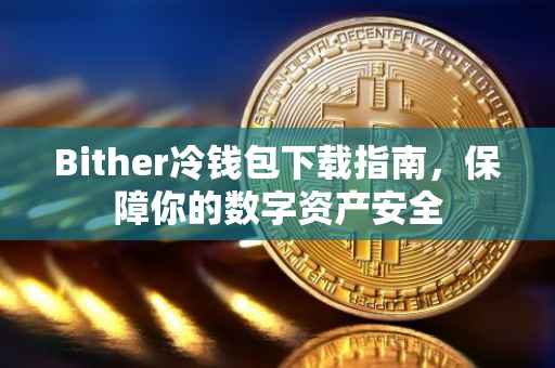 Bither冷钱包下载指南，保障你的数字资产安全
