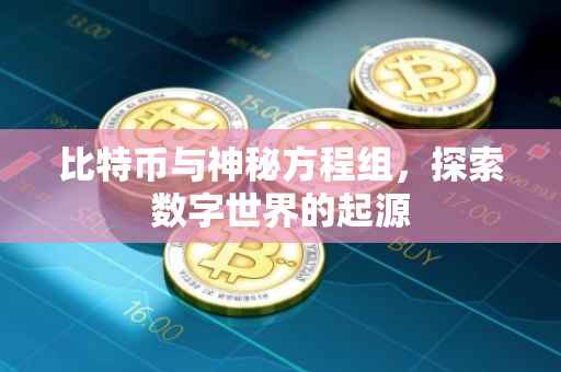 比特币与神秘方程组，探索数字世界的起源