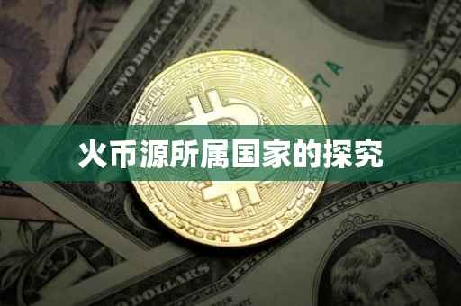 火币源所属国家的探究