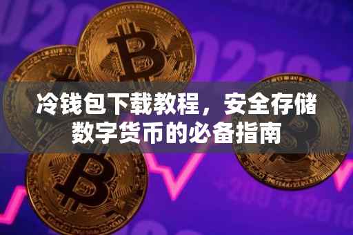 冷钱包下载教程，安全存储数字货币的必备指南