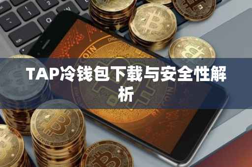 TAP冷钱包下载与安全性解析