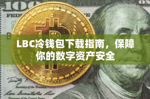 LBC冷钱包下载指南，保障你的数字资产安全
