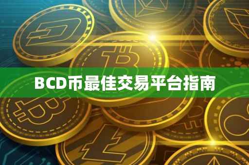 BCD币最佳交易平台指南