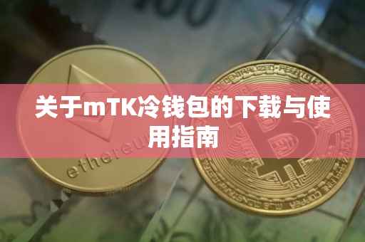 关于mTK冷钱包的下载与使用指南