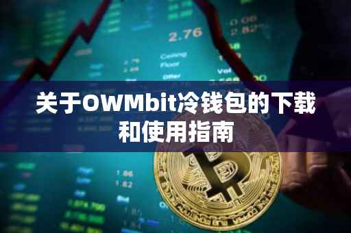 关于OWMbit冷钱包的下载和使用指南