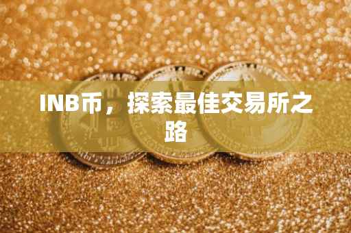 INB币，探索最佳交易所之路