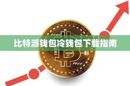 比特派钱包冷钱包下载指南
