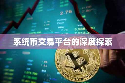 系统币交易平台的深度探索