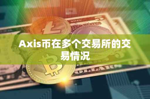 Axis币在多个交易所的交易情况