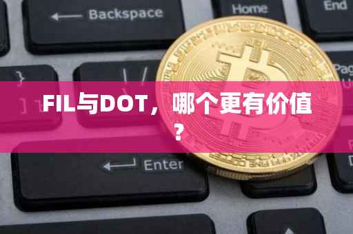 FIL与DOT，哪个更有价值？