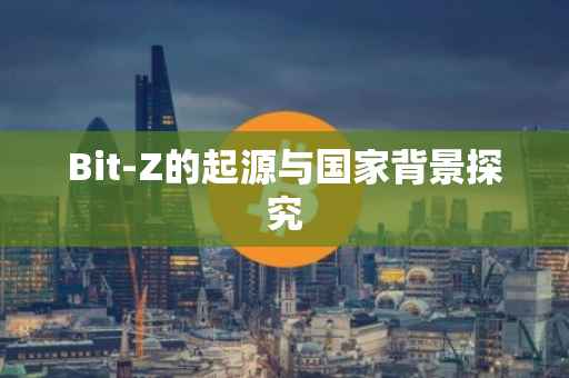 Bit-Z的起源与国家背景探究