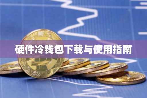 硬件冷钱包下载与使用指南