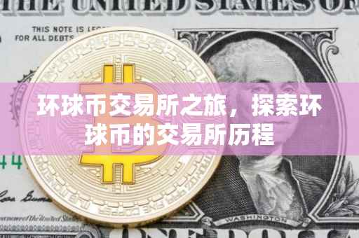 环球币交易所之旅，探索环球币的交易所历程