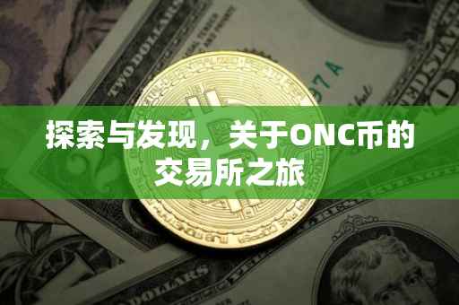 探索与发现，关于ONC币的交易所之旅