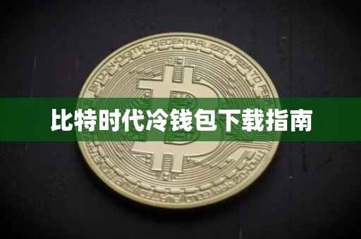 比特时代冷钱包下载指南