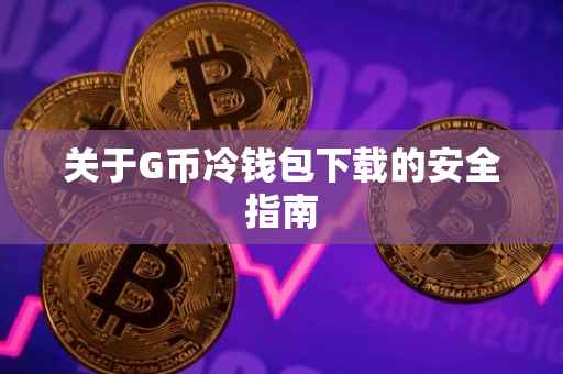 关于G币冷钱包下载的安全指南
