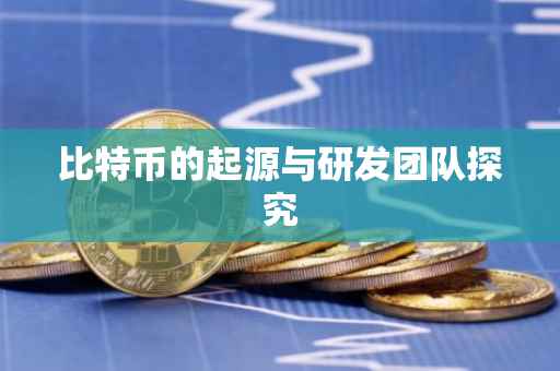 比特币的起源与研发团队探究