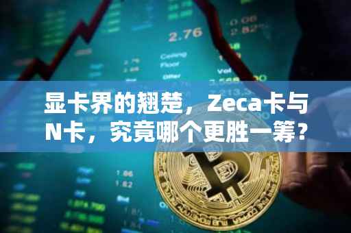 显卡界的翘楚，Zeca卡与N卡，究竟哪个更胜一筹？