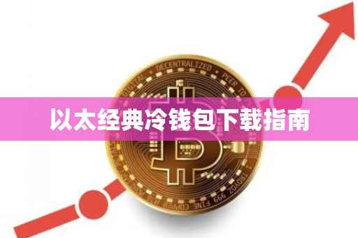 以太经典冷钱包下载指南