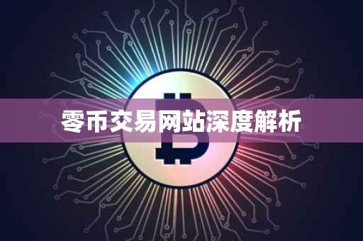 零币交易网站深度解析
